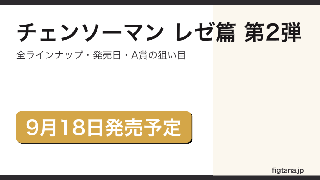 一番くじ チェンソーマン レゼ篇 第2弾の全ラインナップと発売日を解説するアイキャッチ画像