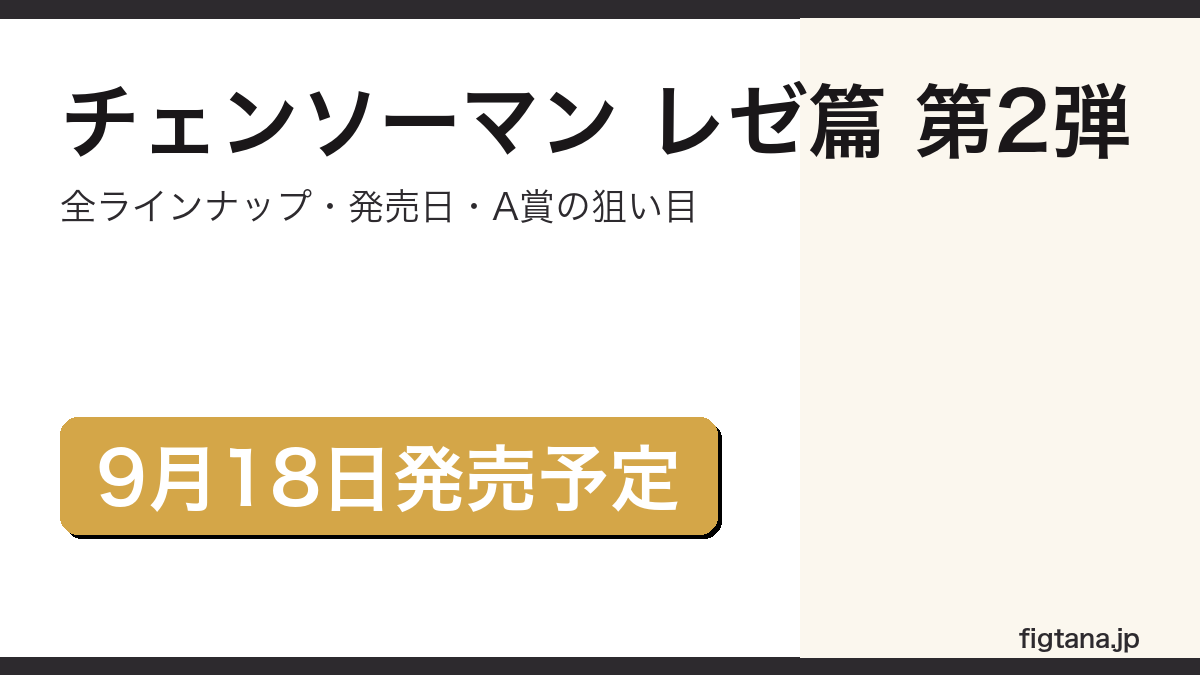 一番くじ チェンソーマン レゼ篇 第2弾の全ラインナップと発売日を解説するアイキャッチ画像