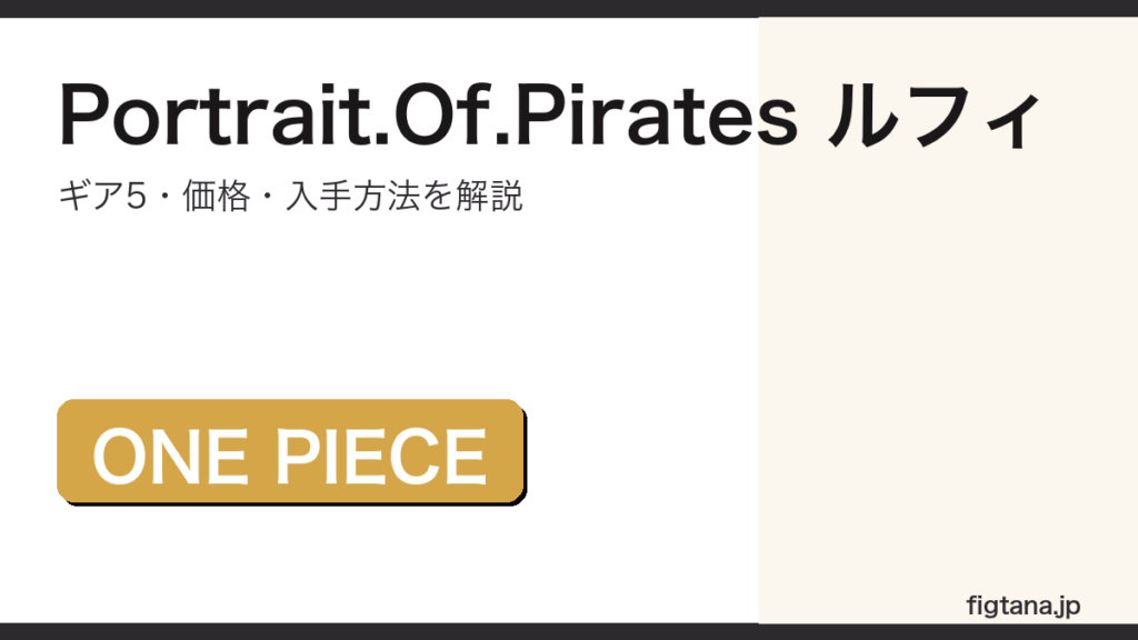 Portrait.Of.Piratesモンキー・D・ルフィ ギア5レビューのアイキャッチ