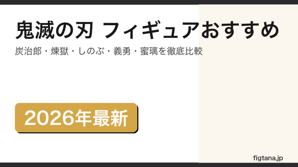鬼滅の刃のフィギュアおすすめを柱キャラ別に比較するアイキャッチ画像