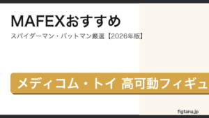 MAFEXおすすめフィギュア2026年版のアイキャッチ