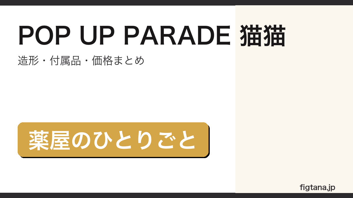 POP UP PARADE 猫猫の造形・付属品・価格をまとめたアイキャッチ画像
