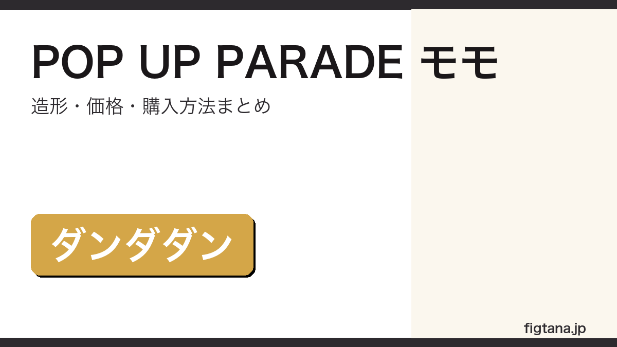 POP UP PARADE モモの造形・価格・購入方法をまとめたアイキャッチ画像