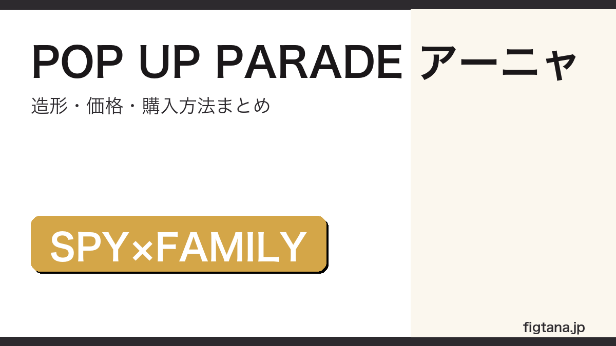 POP UP PARADE アーニャ・フォージャーの造形・価格・購入方法をまとめたアイキャッチ画像