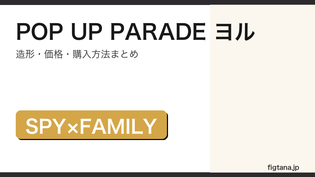 POP UP PARADE ヨル・フォージャーの造形・価格・購入方法をまとめたアイキャッチ画像