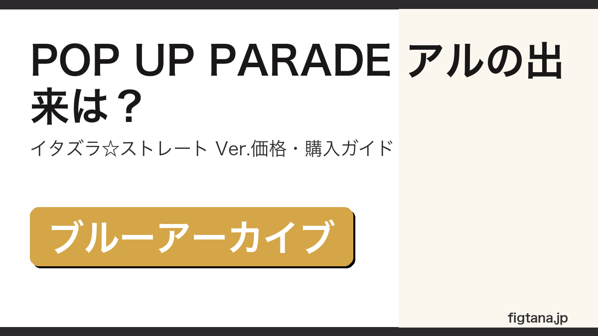 POP UP PARADE アル イタズラ☆ストレート Ver.の出来・価格を解説するアイキャッチ画像