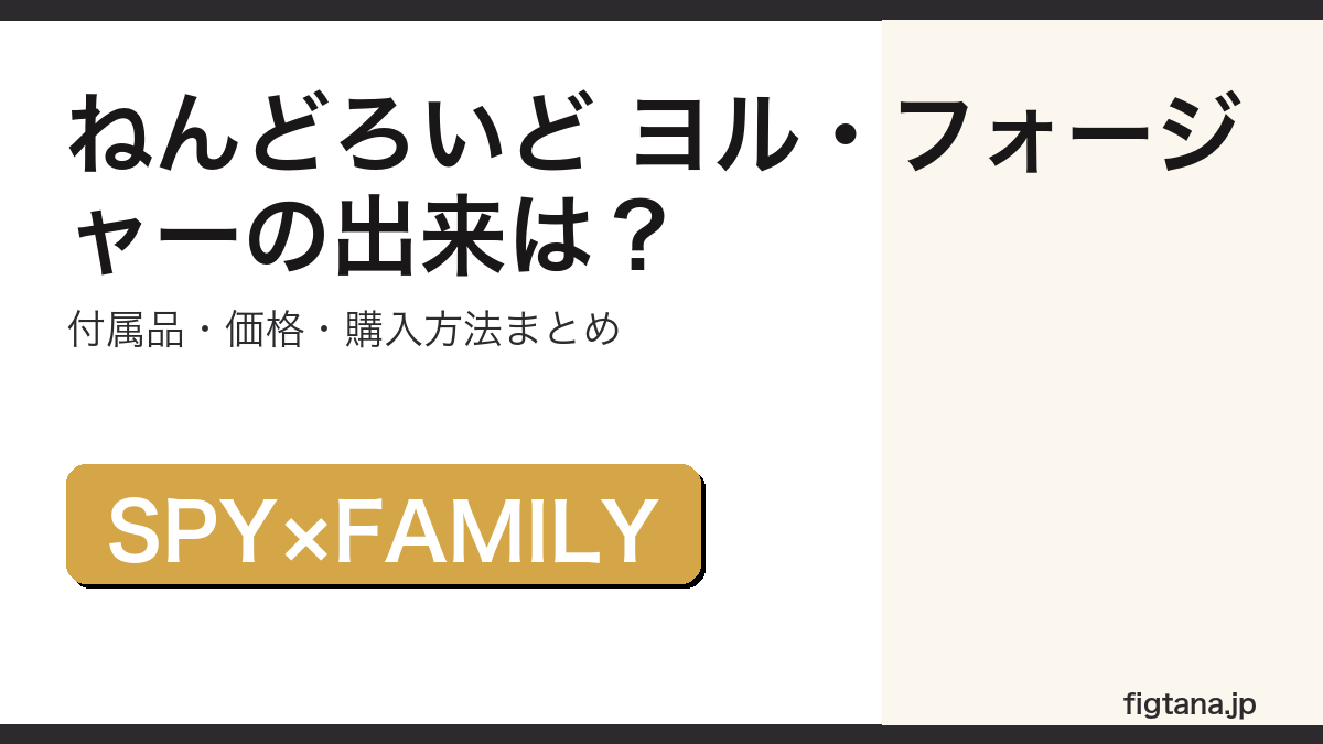 ねんどろいど ヨル・フォージャーの出来・付属品・価格を解説するアイキャッチ画像