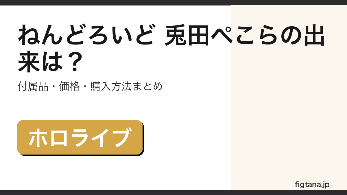 ねんどろいど 兎田ぺこらの出来・付属品・価格を解説するアイキャッチ画像
