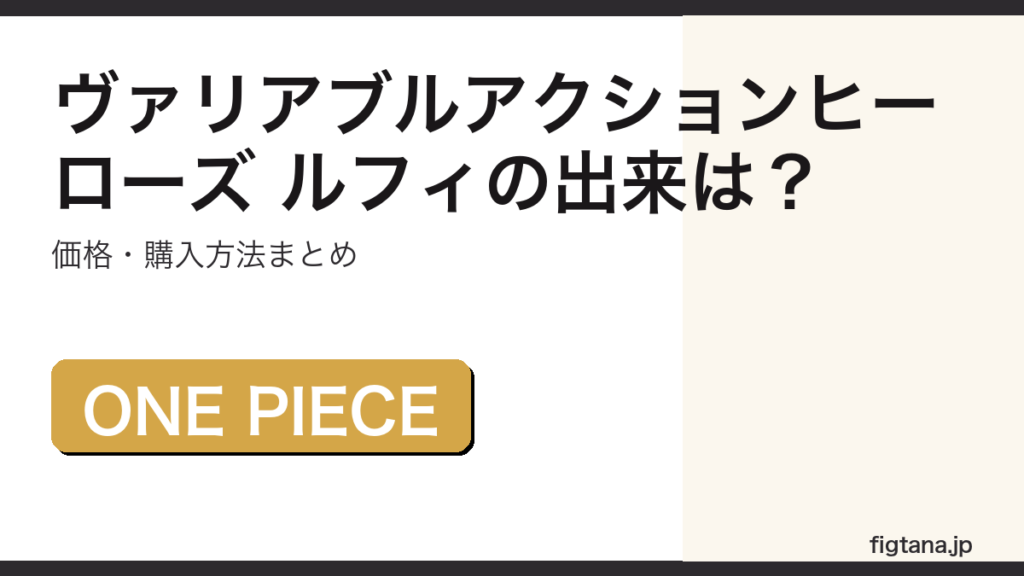 ヴァリアブルアクションヒーローズ モンキー・D・ルフィの出来・価格を解説するアイキャッチ画像