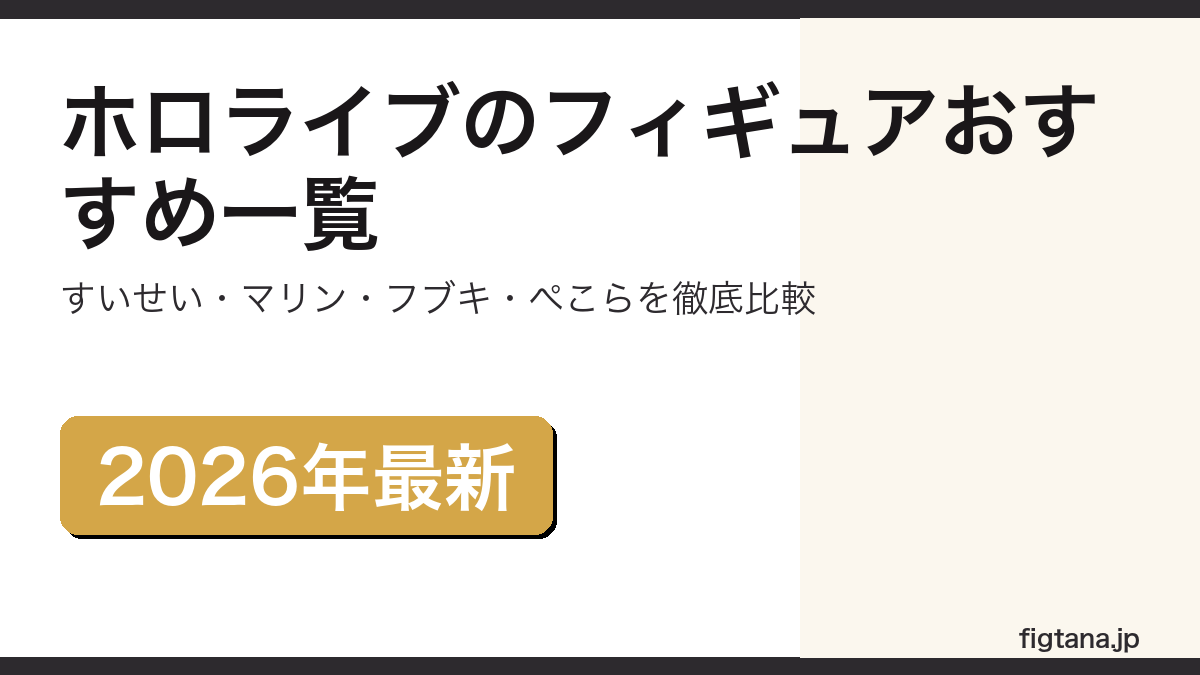 ホロライブのフィギュアおすすめ一覧を紹介するアイキャッチ画像