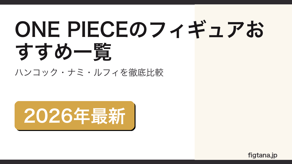 ONE PIECEのフィギュアおすすめ一覧を紹介するアイキャッチ画像