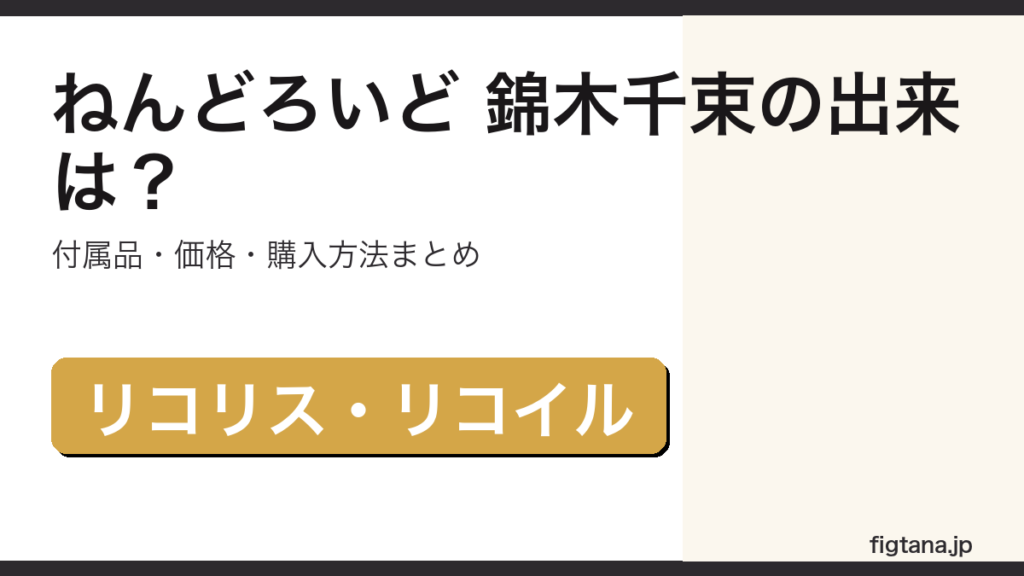 ねんどろいど 錦木千束の造形・付属品・価格を解説するアイキャッチ画像