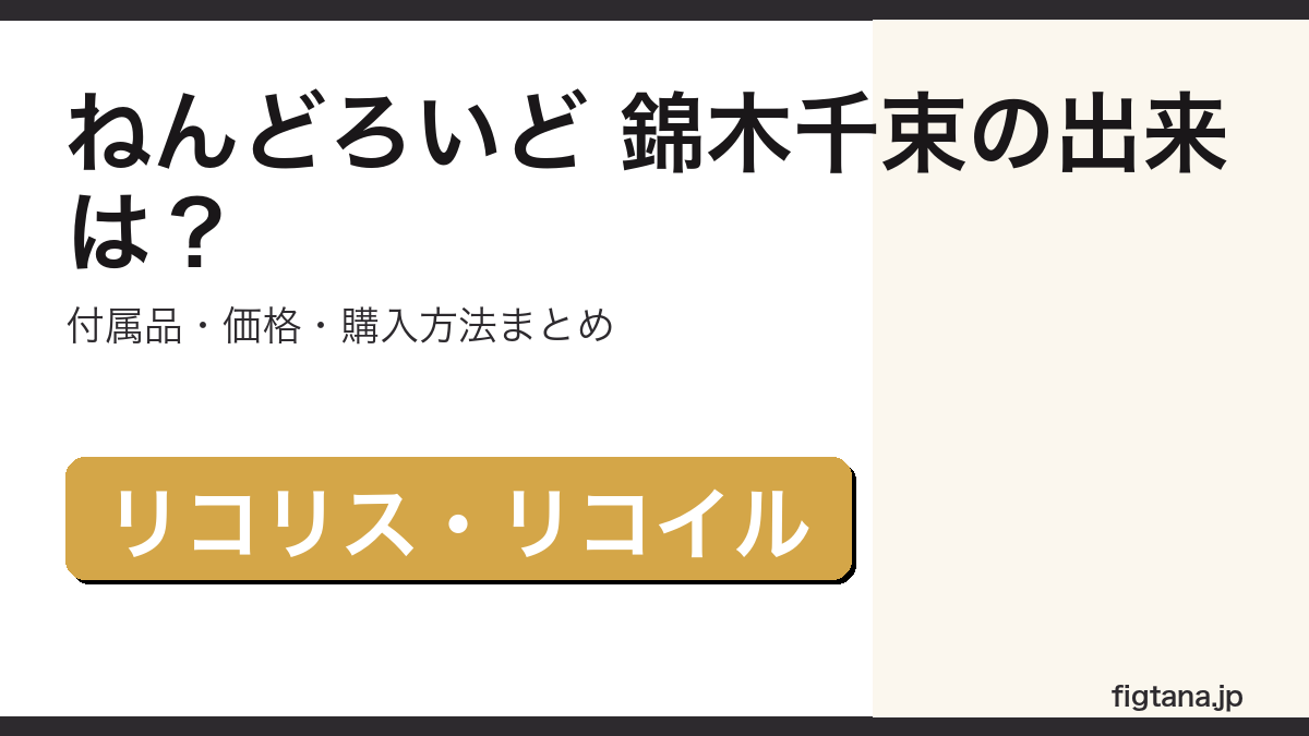 ねんどろいど 錦木千束の造形・付属品・価格を解説するアイキャッチ画像