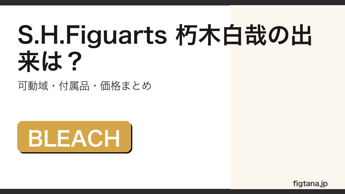 S.H.Figuarts 朽木白哉の出来・可動域・価格を解説するアイキャッチ画像