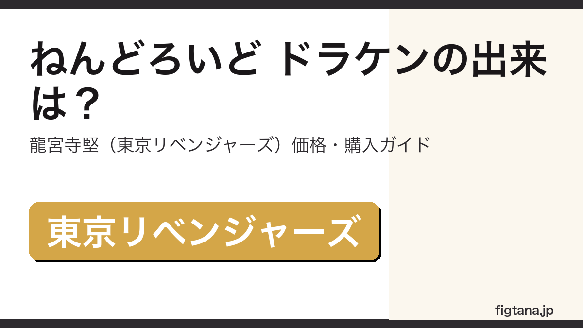 ねんどろいど ドラケン(龍宮寺堅)の出来・価格を解説するアイキャッチ画像
