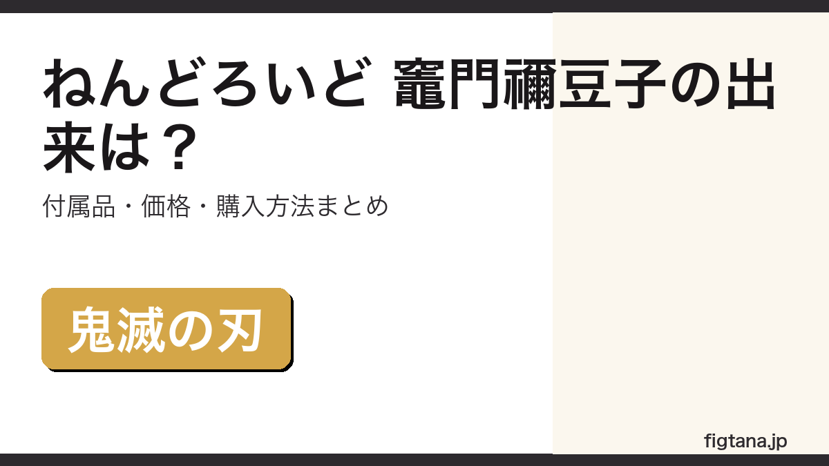 ねんどろいど 竈門禰豆子の出来・付属品・価格を解説するアイキャッチ画像