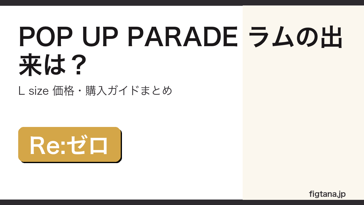 POP UP PARADE ラム L sizeの出来・価格を解説するアイキャッチ画像