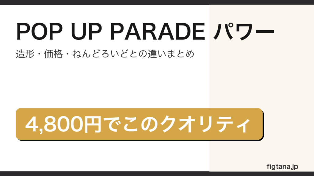 POP UP PARADEパワーの造形・価格・比較を解説するアイキャッチ画像