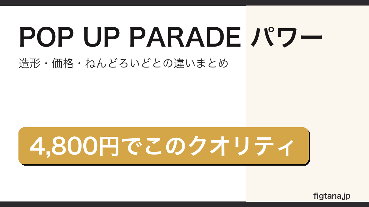 POP UP PARADEパワーの造形・価格・比較を解説するアイキャッチ画像