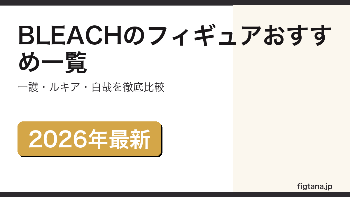 BLEACHのフィギュアおすすめ一覧を紹介するアイキャッチ画像
