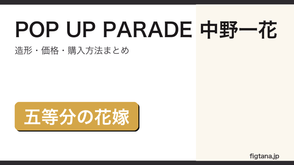 POP UP PARADE 中野一花の造形・価格・購入方法をまとめたアイキャッチ画像