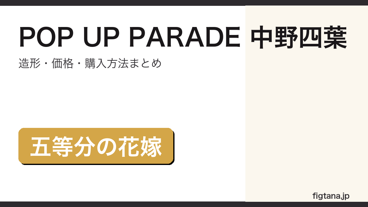 POP UP PARADE 中野四葉の造形・価格・購入方法をまとめたアイキャッチ画像