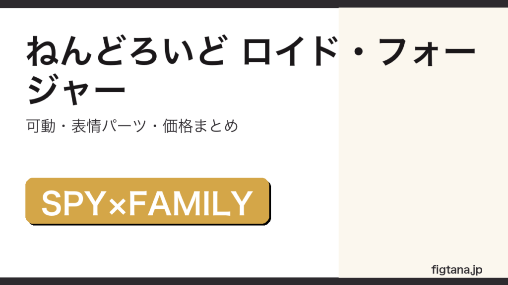 ねんどろいど ロイド・フォージャーの可動・表情パーツ・価格をまとめたアイキャッチ画像