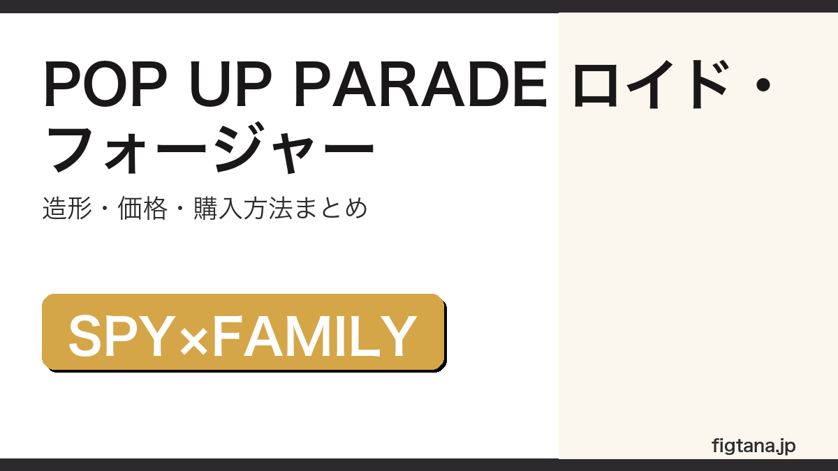 POP UP PARADE ロイド・フォージャーの造形・価格・購入方法をまとめたアイキャッチ画像