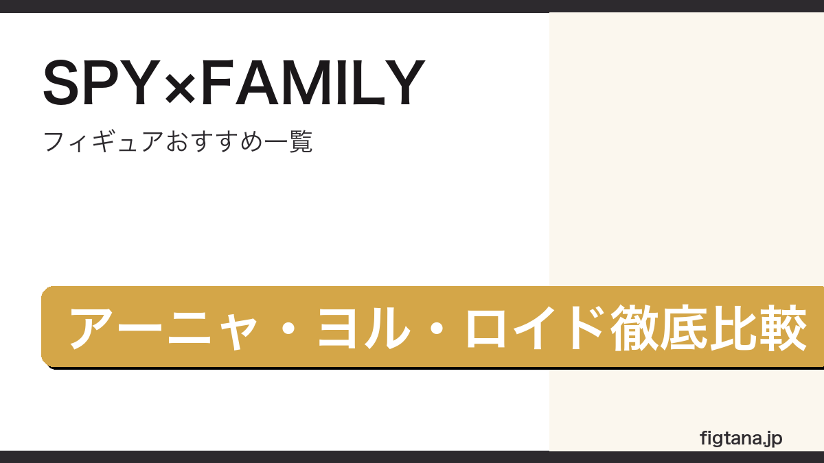 SPY×FAMILYのフィギュアをアーニャ・ヨル・ロイドで比較したアイキャッチ画像