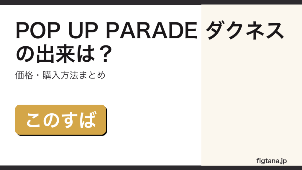 POP UP PARADE ダクネスの出来・価格を解説するアイキャッチ画像
