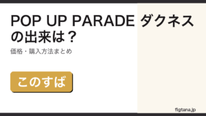 POP UP PARADE ダクネスの出来・価格を解説するアイキャッチ画像