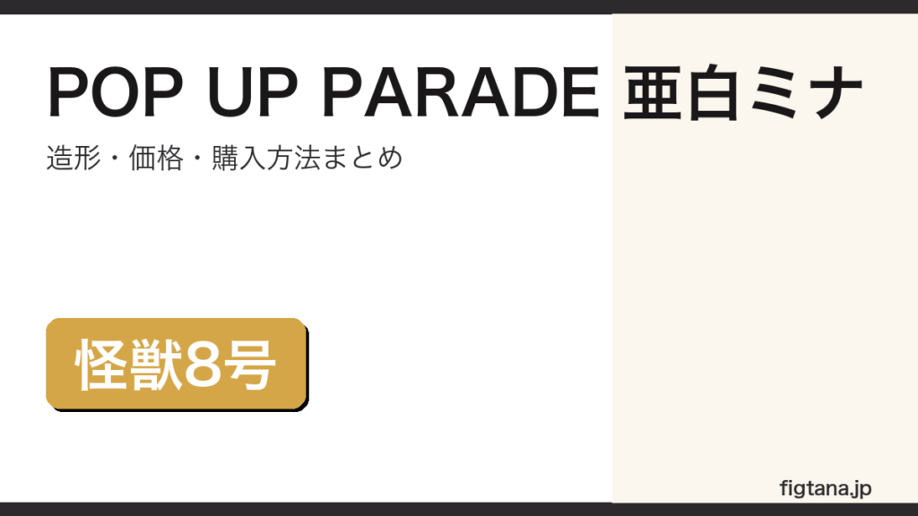 POP UP PARADE 亜白ミナの造形・価格・購入方法をまとめたアイキャッチ画像
