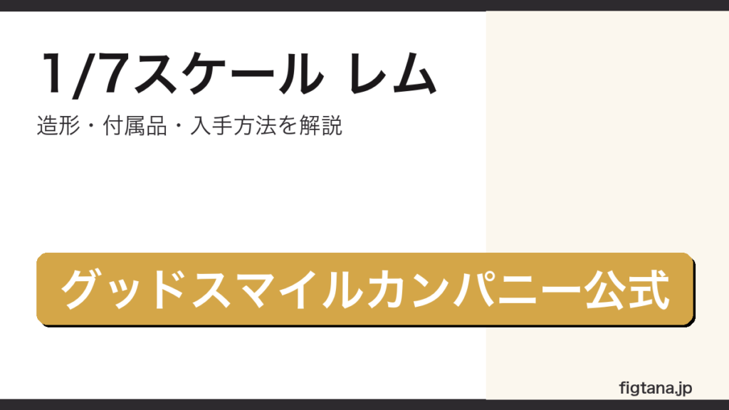 1/7スケールレムレビューのアイキャッチ
