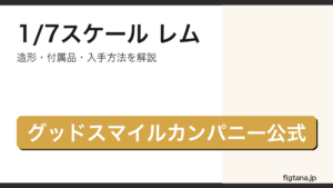 1/7スケールレムレビューのアイキャッチ