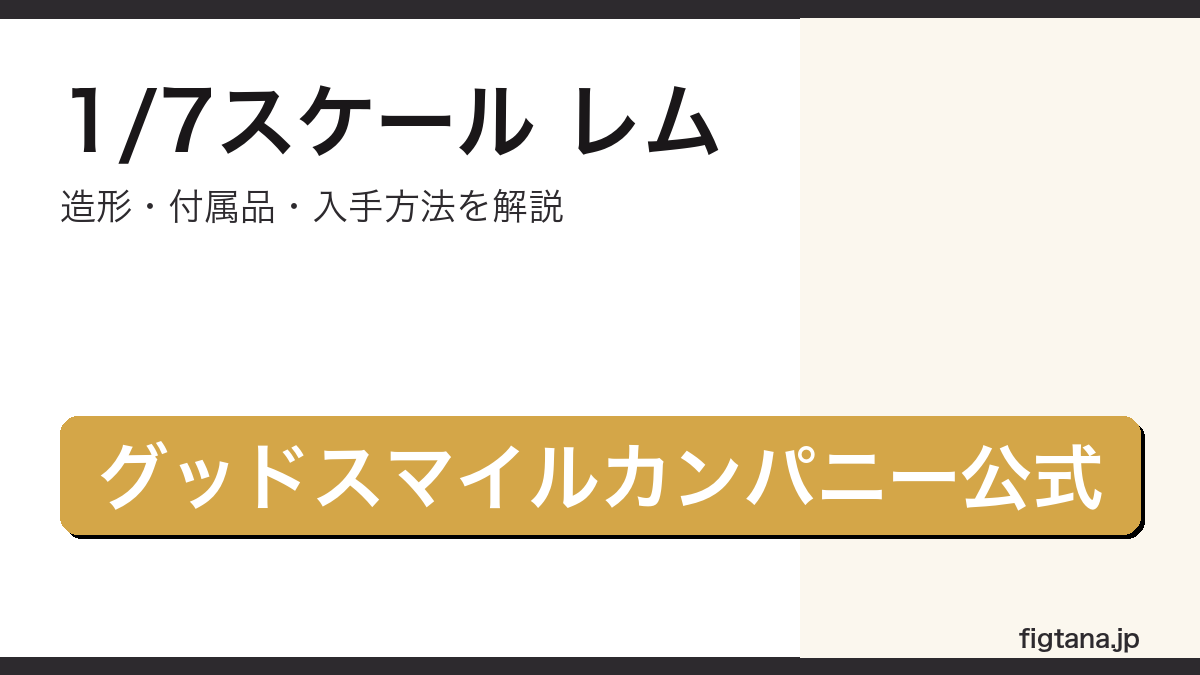 1/7スケールレムレビューのアイキャッチ