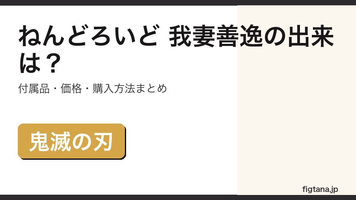 ねんどろいど 我妻善逸の出来・付属品・価格を解説するアイキャッチ画像