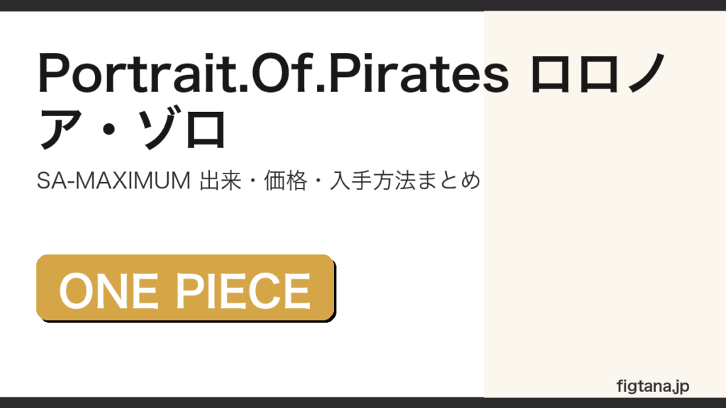 Portrait.Of.Pirates ロロノア・ゾロ SA-MAXIMUM版の出来・価格を解説するアイキャッチ画像