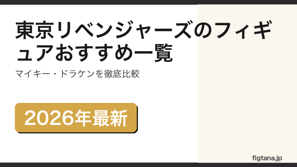 東京リベンジャーズのフィギュアおすすめ一覧を紹介するアイキャッチ画像