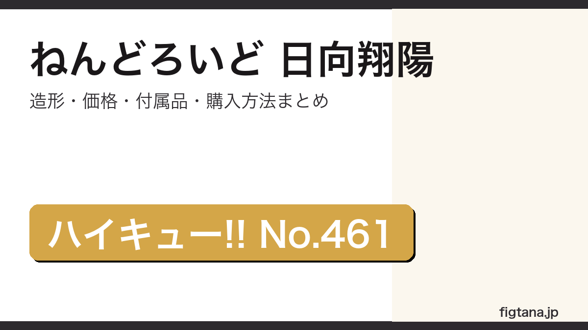 ねんどろいど 日向翔陽(ハイキュー!!・No.461)の造形・価格・付属品・購入方法をまとめたアイキャッチ画像