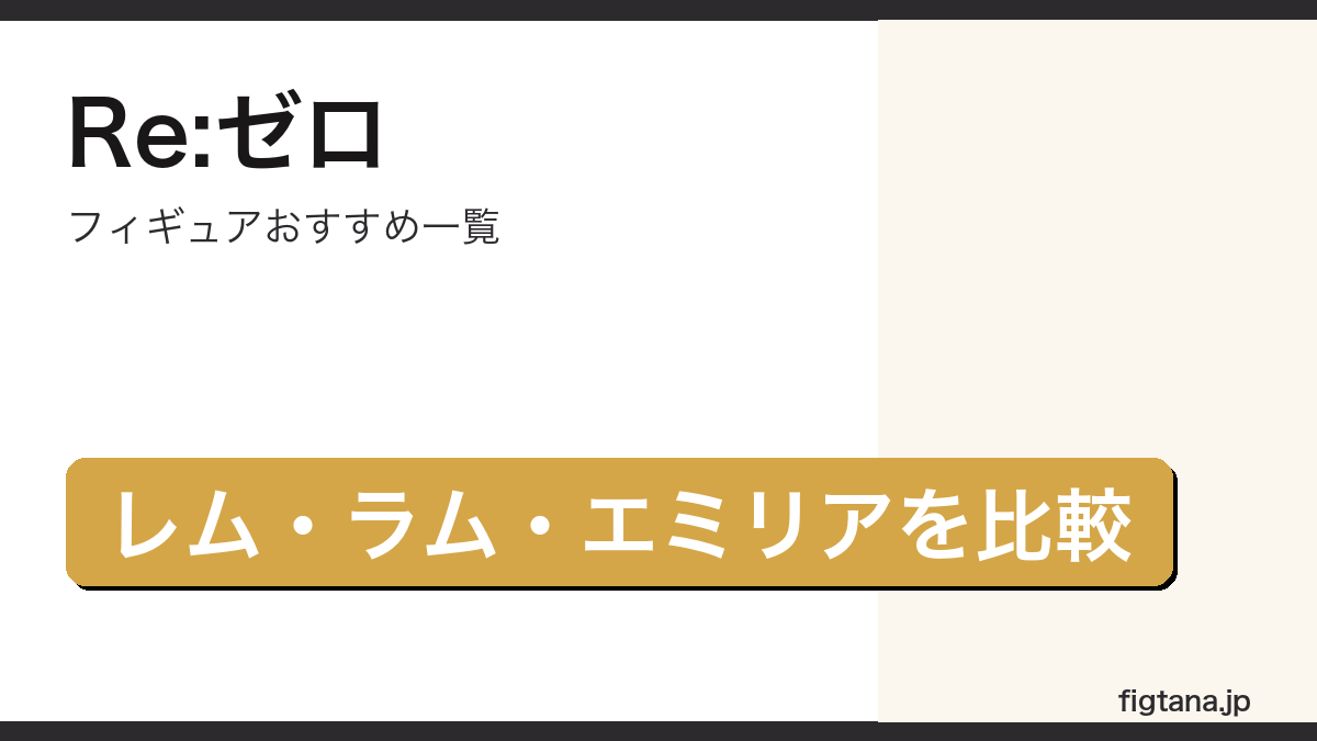 Re:ゼロから始める異世界生活のフィギュアをレム・ラム・エミリアで比較したアイキャッチ画像