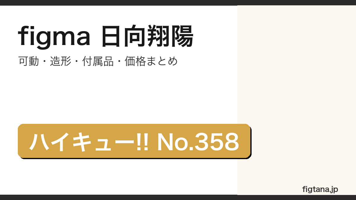 figma 日向翔陽(ハイキュー!!・No.358)の可動・造形・付属品・価格をまとめたアイキャッチ画像