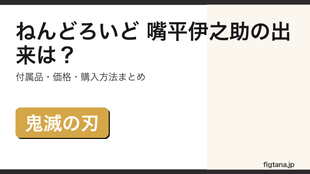 ねんどろいど 嘴平伊之助の出来・付属品・価格を解説するアイキャッチ画像