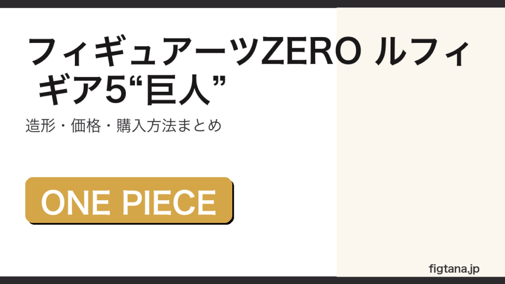 フィギュアーツZERO［超激戦］モンキー・D・ルフィ ギア5巨人の出来・価格を解説するアイキャッチ画像