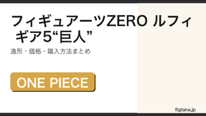 フィギュアーツZERO［超激戦］モンキー・D・ルフィ ギア5巨人の出来・価格を解説するアイキャッチ画像
