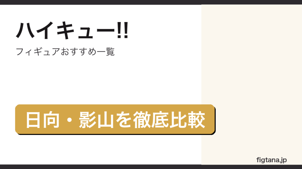 ハイキュー!!のフィギュアを日向翔陽・影山飛雄で比較したアイキャッチ画像