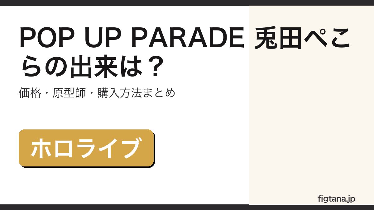 POP UP PARADE 兎田ぺこらの造形・価格・購入方法を解説するアイキャッチ画像