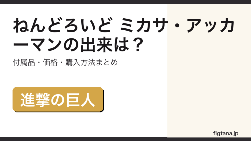 ねんどろいど ミカサ・アッカーマンの出来・付属品・価格を解説するアイキャッチ画像