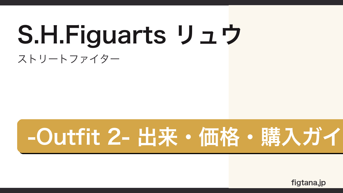 S.H.Figuarts リュウ -Outfit 2-の出来・価格を解説するアイキャッチ画像