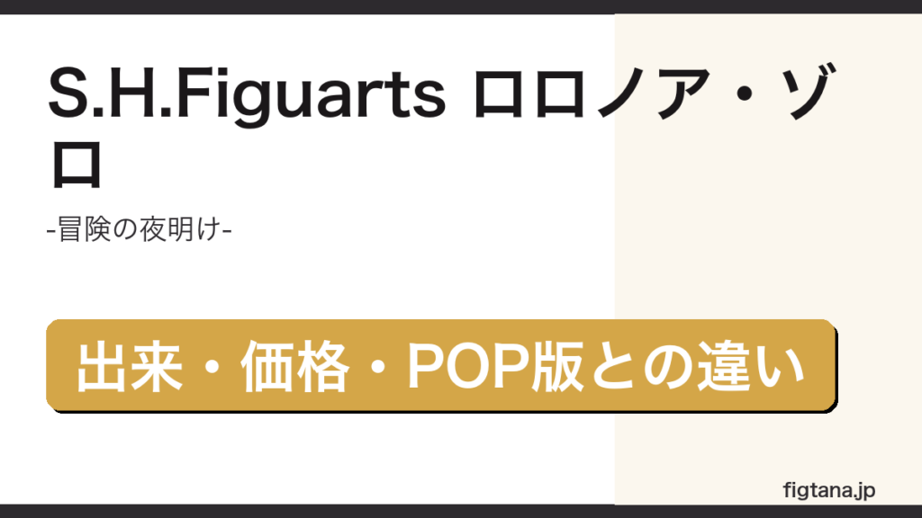 S.H.Figuarts ロロノア・ゾロ -冒険の夜明け-の出来・価格を解説するアイキャッチ画像