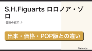 S.H.Figuarts ロロノア・ゾロ -冒険の夜明け-の出来・価格を解説するアイキャッチ画像